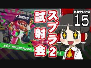 【Splatoon】ハカセトゥーン 特別編 ～スプラ２試射会！～【ゆっくり実況】