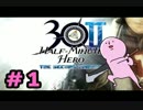 【実況】時間に追われつつ勇者３０Ⅱ頑張っちゃうぜ！【part１】