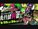 【Splatoon2】うち、永遠のB帯やけどSplatoon大すきやねん。【試射会】
