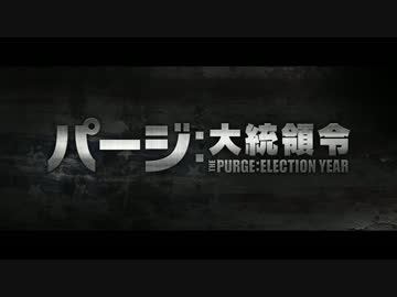 パージ：大統領令　日本版予告編