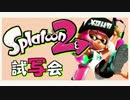 【実況】やはりスプラトゥーン2は神ゲーだった