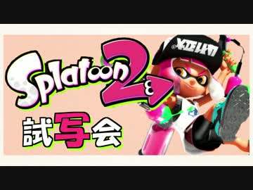 【実況】やはりスプラトゥーン2は神ゲーだった