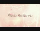 【再・ぼっち充】桜花ニ月夜ト袖シグレ を 歌ってみた ver.はっくん