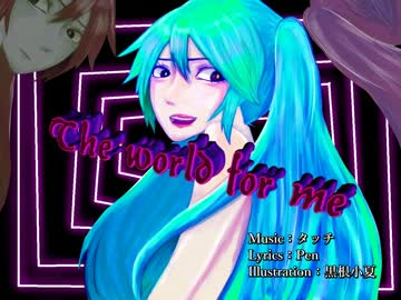 【初音ミク】The world for me