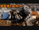 いちたか連合軍のＢＦ１ キャンペーン４－２【ゆっくり実況】
