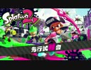 【Switch】Splatoon2 先行試射会 ほそぼそ実況プレイ