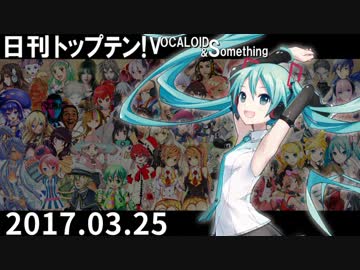 日刊トップテン！VOCALOID＆something【日刊ぼかさん2017.03.25】