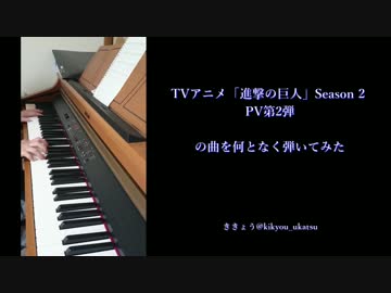 進撃の巨人 Season 2 PV第2弾の曲「Barricades」を雰囲気で弾いてみた