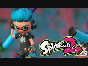 【実況】スプラトゥーン２ 試写会でたわむれる Part3 チャージャー出陣