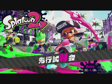 【実況】大阪の兄弟イカ試射会をプレイ（1/3）【Splatoon2】