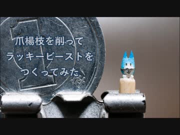 爪楊枝を削ってラッキービーストを作ってみた