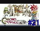不朽の名作　クロノトリガーを実況プレイ　Part21