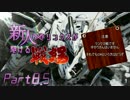 【ACfA】新人リンクスが駆ける戦場Part8.5