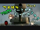 【WoT】ゆっくり金剛と温泉卵の戦車戦86【T26E5】