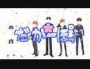 【乙女ゲーPV風】だ☆かーぽっ♪