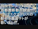 弱虫モンブランの曲でTXの駅名を重音テトが歌いました。