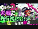 【夫婦実況】夜中に2人でごそごそSplatoon2試射会ヤる！その1
