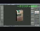 【BlenderでMMDモデルを作成する！】-04-テクスチャの設定（後編）