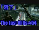 【The Last of Us】英語音声版でキノコ狩り【54株目】