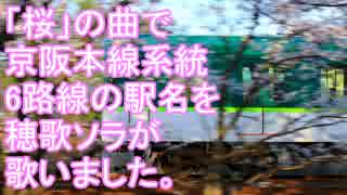 「桜」の曲で京阪線の駅名を穂歌ソラが歌いました。