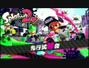 【Splatoon2】試射会で試し撃ち part1【先行試射会】