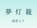 【初音ミク】夢灯籠