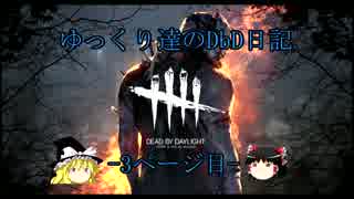 ゆっくり達のDbD日記3ページ目- キラー編-【Dead by Daylight】