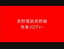 長野電鉄に発車メロディを導入してみた。