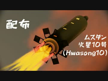 【配布】ムスダン 火星10号【MMD】