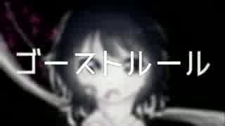 【一周年記念PV】ゴーストルール　歌ってみた【くぬき】