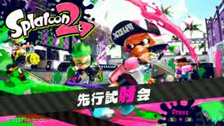 【実況】へっぽこカンスト勢はSplatoon2試射会でナワバリしたい ぱぁと1