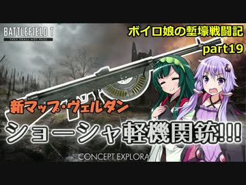 【BF1】ボイロ娘の塹壕戦闘記 part19【VOICEROID実況】