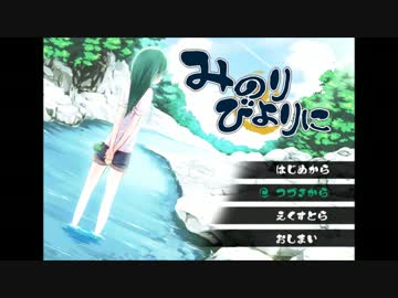 【実況】君と、みのりある日々を【Part.Last】