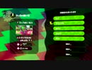 スプラトゥーン2 先行試射会 2017/03/25 04:00～4:59　4/6