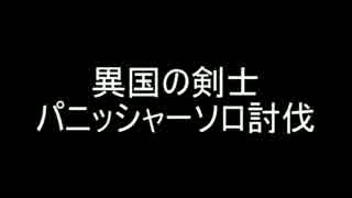 【MoE】異国の剣士ソロ討伐【パニッシャー】