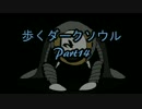 【ゆっくり実況】歩くダークソウルⅢ【Part14】