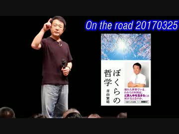 【青山繁晴】 On the Road 20170325