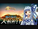 【VOICEROID実況】南の島のプレジデンテ！ 15(終)【トロピコ4】