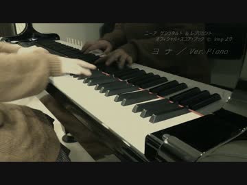 NieR Gestalt & Replicant ヨナ／Ver.ピアノ GPで弾いてみた