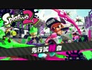 スプラトゥーン2試射会　4時の部♯3
