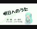 【初音ミク】明日へのうた【オリジナル曲】