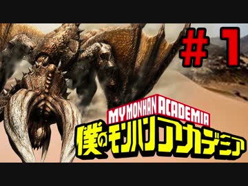 【4人実況】僕のモンハンアカデミア  【視界変更縛り編】