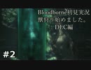 #2【実況】獣狩り始めました。DLC編【Bloodborne】