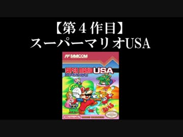 スーパーマリオUSA実況 part1【ノンケのマリオゲームツアー】