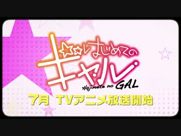 TVアニメ「はじめてのギャル」PV第1弾【音質強化版】