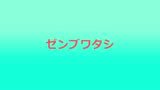 【初音ミク】ゼンブワタシ【オリジナル】