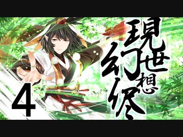 【東方手書き劇場】現シ世ノ夢ハ幻想ノ侭ニ　-第四話-