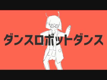 ダンスロボットダンス　歌ってみた。