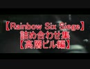 【Rainbow Six Siege】詰め合わせ集【高層ビル編】