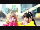 【きゃなりん×からここ。】惑星ループ【踊ってみた】